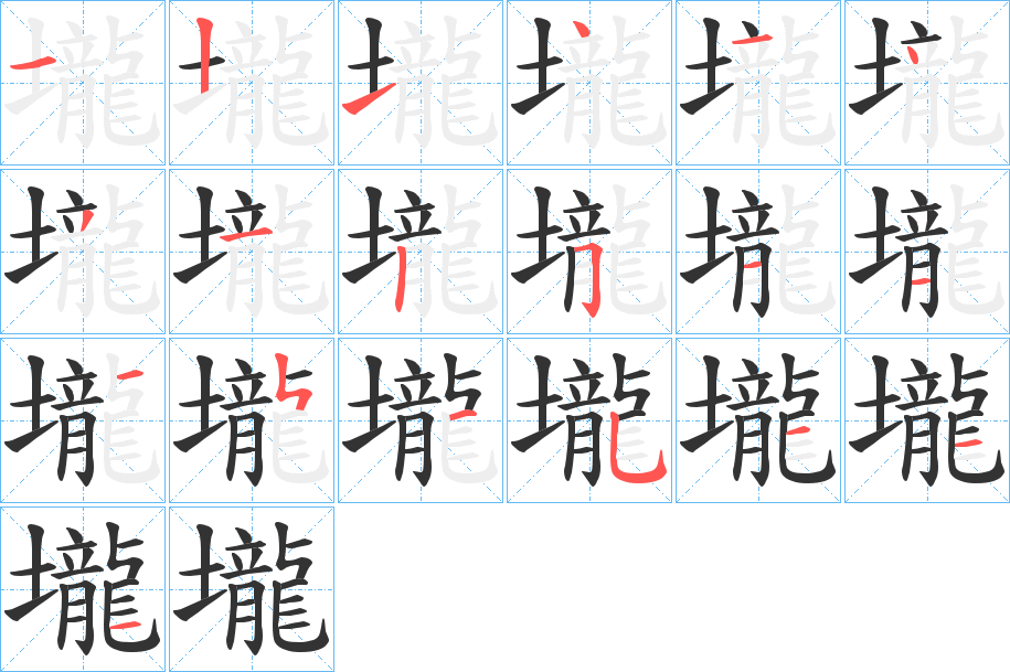 壠字的笔画顺序