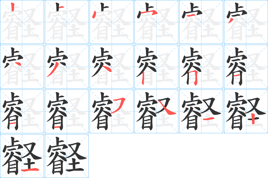 壡字的笔画顺序