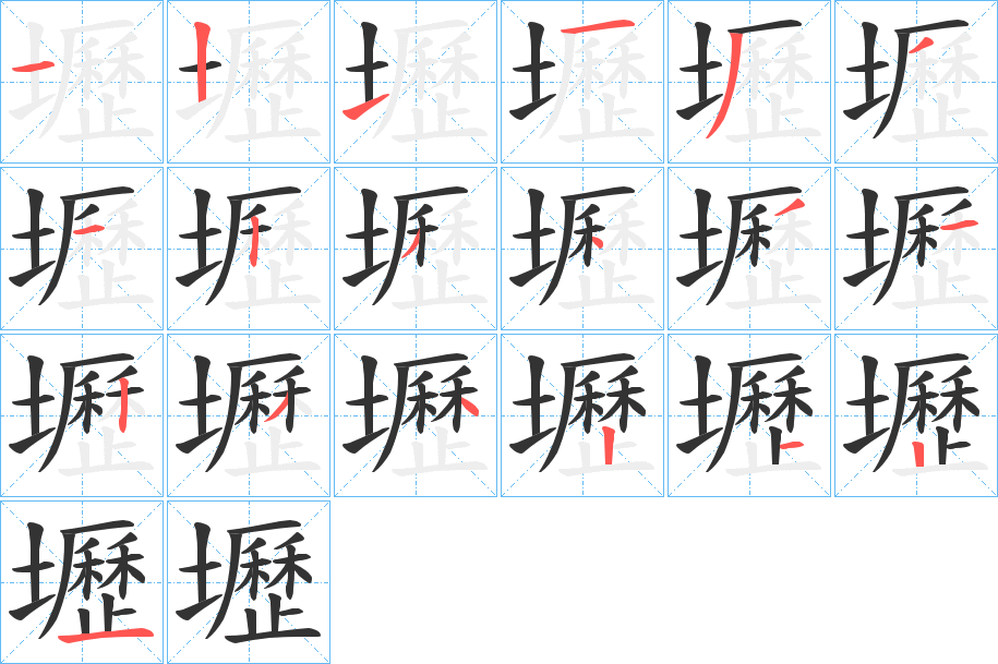 壢字的笔画顺序