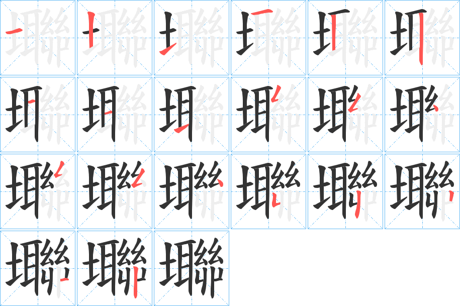 壣字的笔画顺序