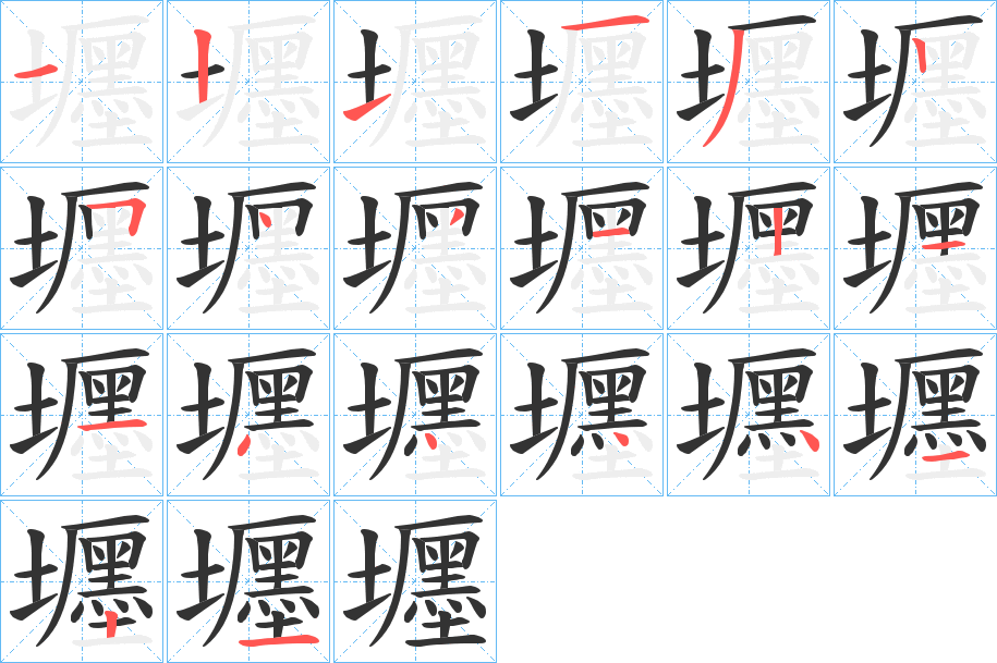 壥字的笔画顺序