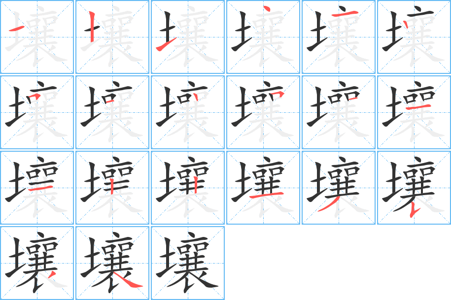 壤字的笔画顺序