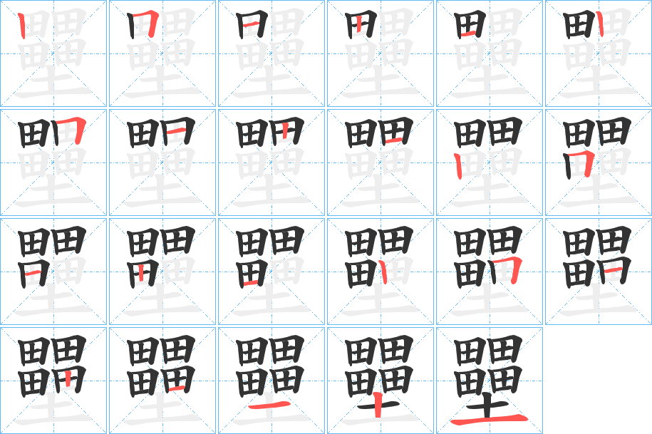 壨字的笔画顺序