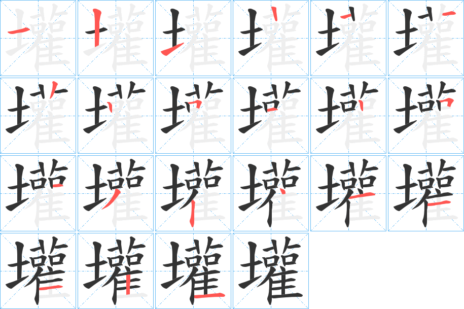 壦字的笔画顺序