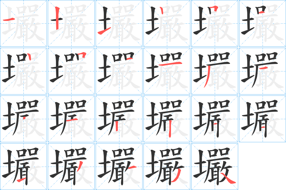 壧字的笔画顺序