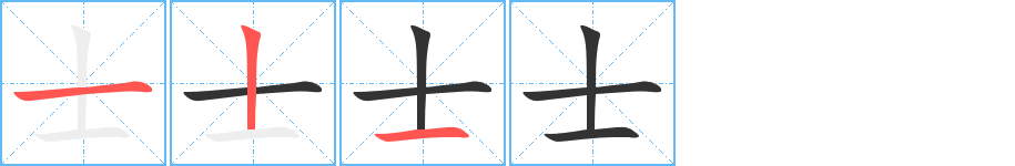 士字的笔画顺序