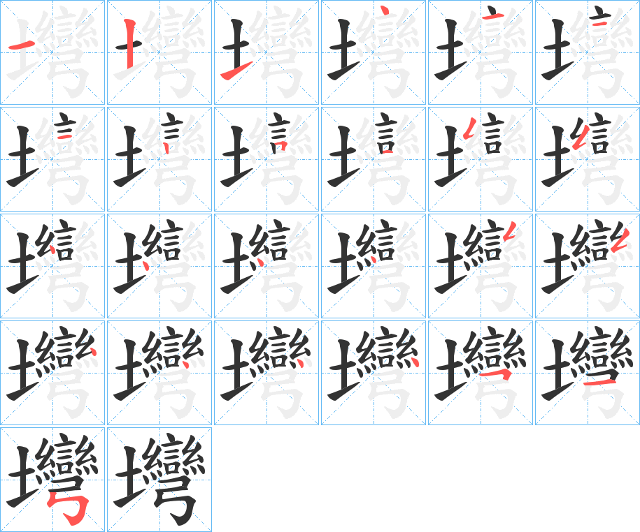 壪字的笔画顺序