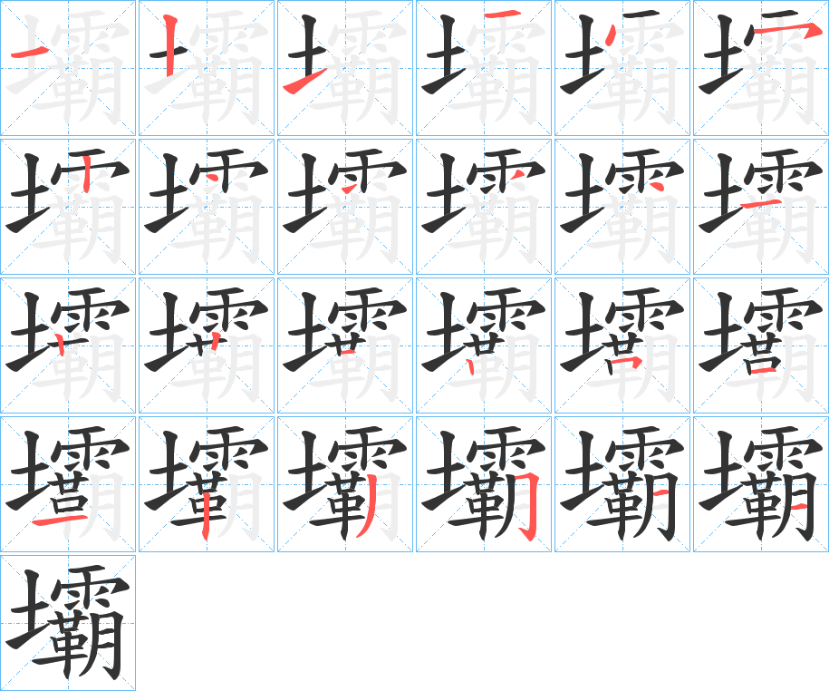 壩字的笔画顺序