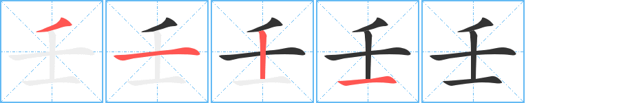 壬字的笔画顺序