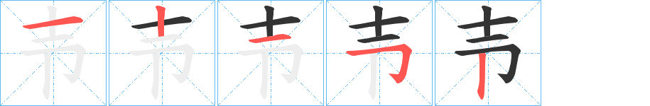 壭字的笔画顺序