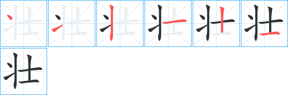 壮字的笔画顺序