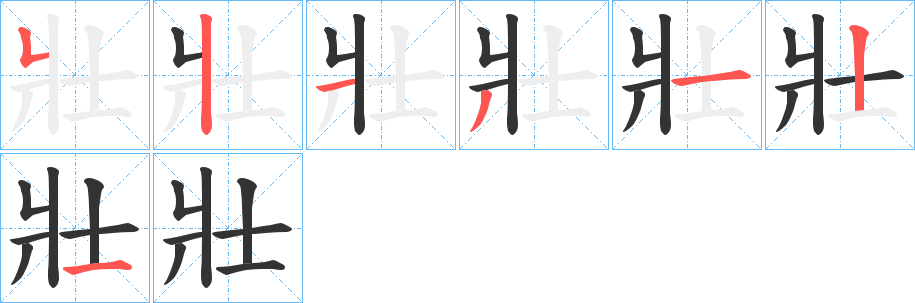壯字的笔画顺序