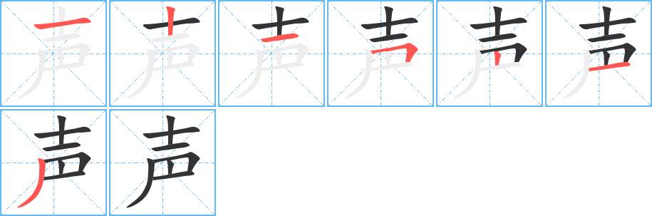 声字的笔画顺序