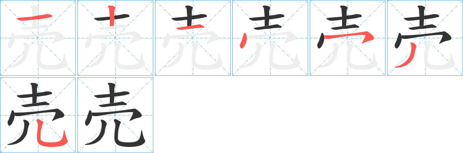 売字的笔画顺序