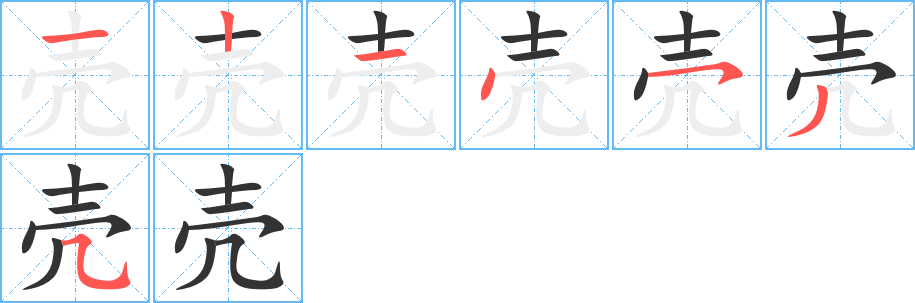 壳字的笔画顺序