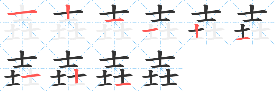 壵字的笔画顺序