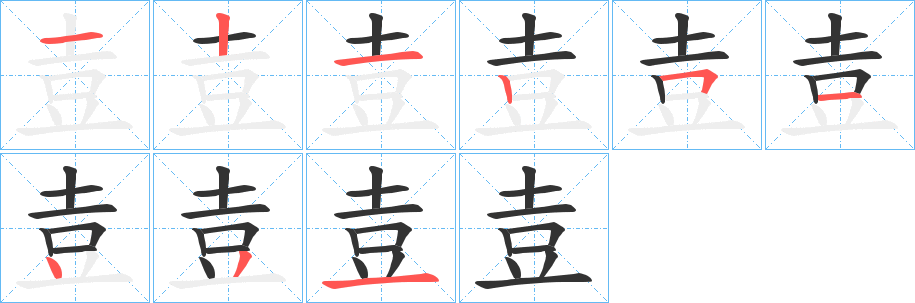 壴字的笔画顺序