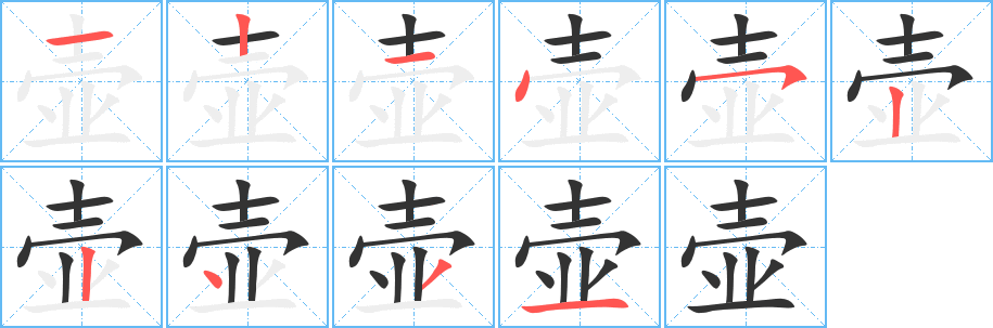 壶字的笔画顺序