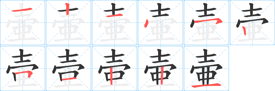 壷字的笔画顺序