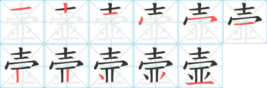 壸字的笔画顺序