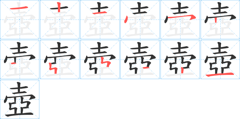 壺字的笔画顺序