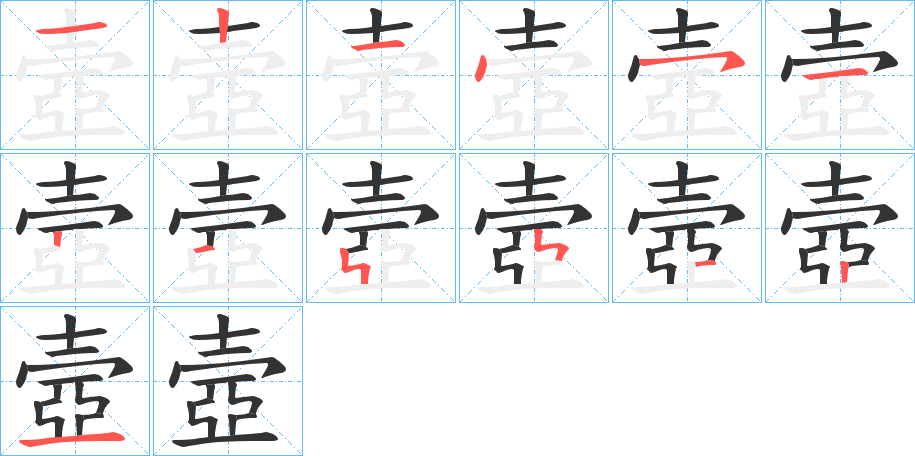 壼字的笔画顺序
