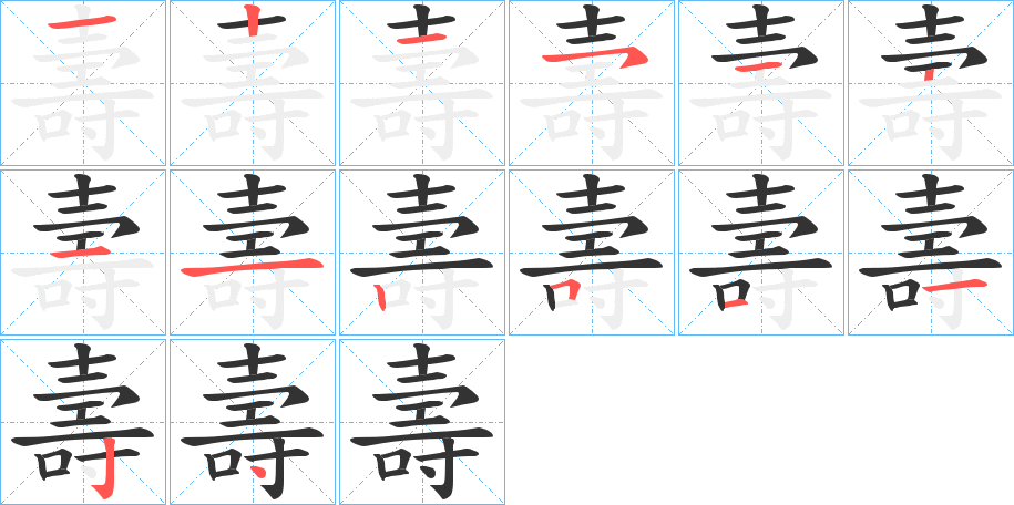 壽字的笔画顺序