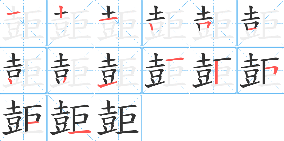 壾字的笔画顺序
