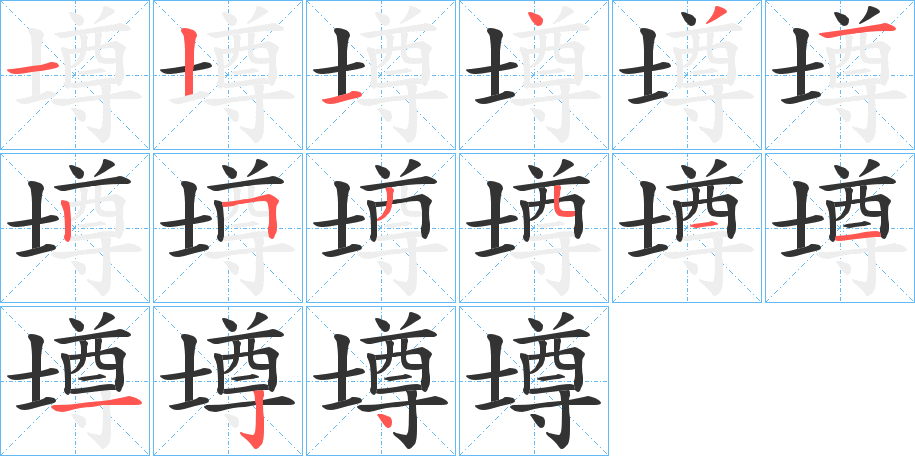 壿字的笔画顺序