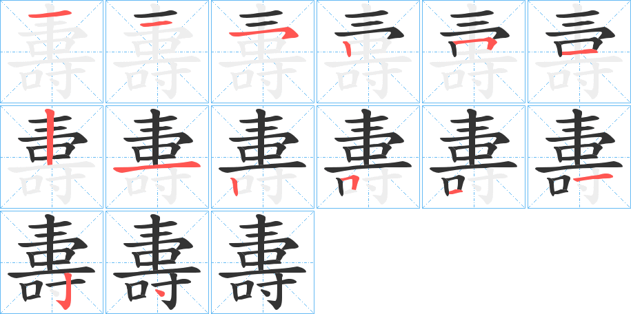 夀字的笔画顺序
