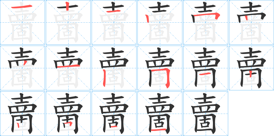 夁字的笔画顺序