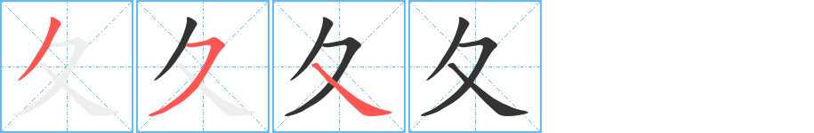 夂字的笔画顺序