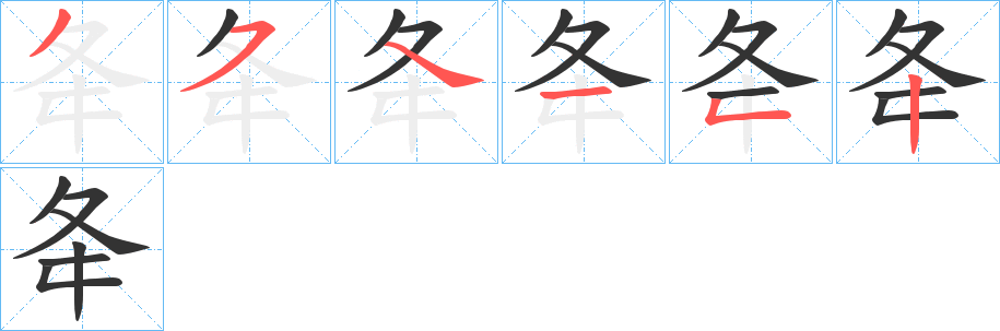 夅字的笔画顺序