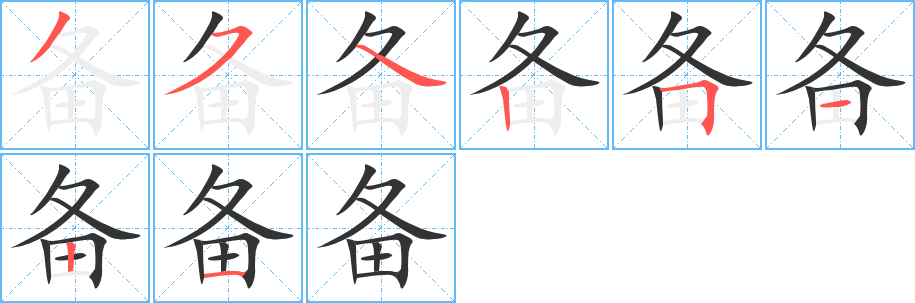 备字的笔画顺序