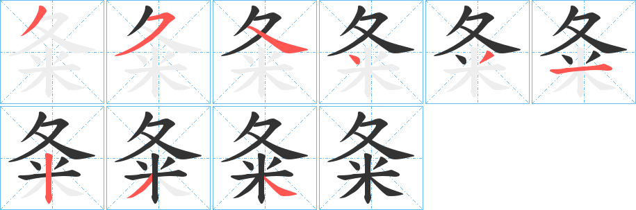 夈字的笔画顺序