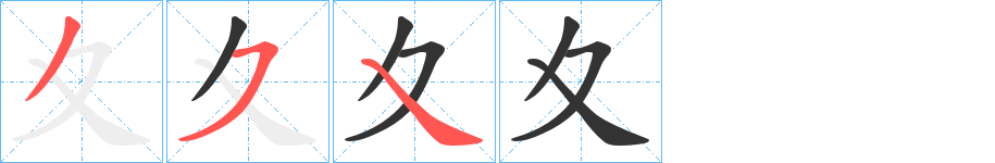 夊字的笔画顺序