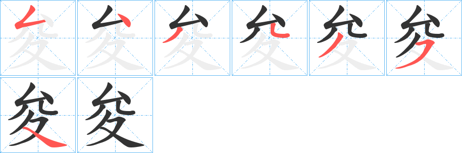 夋字的笔画顺序