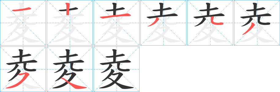 夌字的笔画顺序