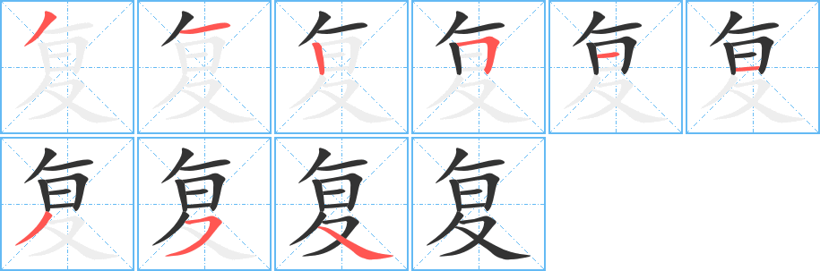 复字的笔画顺序