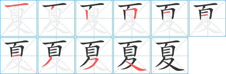 夏字的笔画顺序