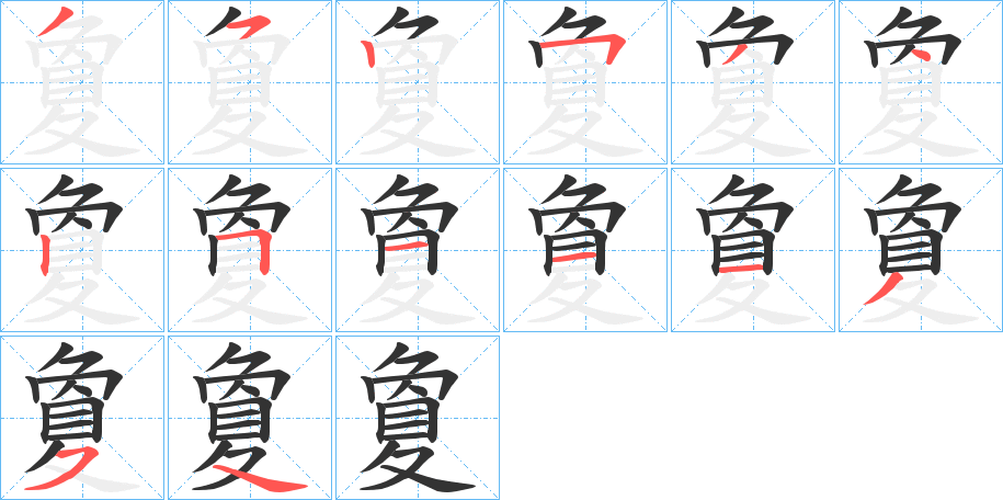 夐字的笔画顺序