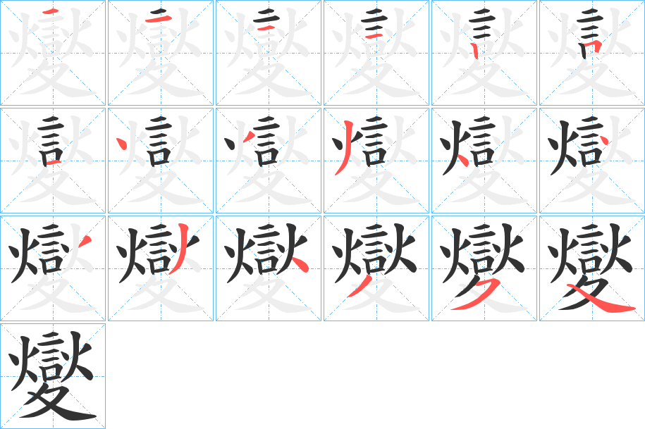 夑字的笔画顺序