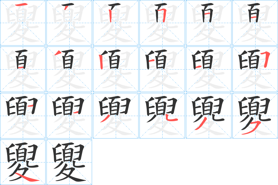 夓字的笔画顺序