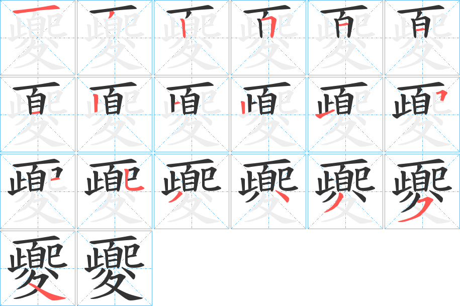 夒字的笔画顺序