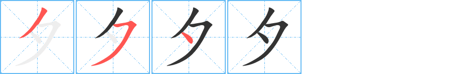 夕字的笔画顺序
