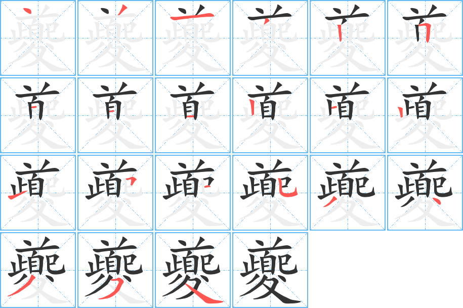 夔字的笔画顺序