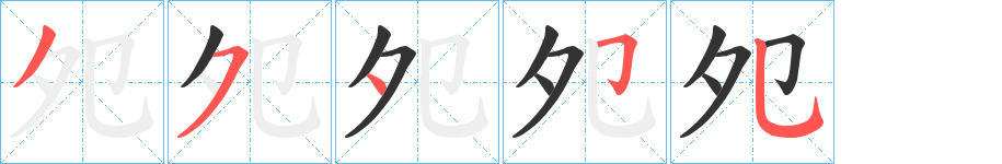 夗字的笔画顺序