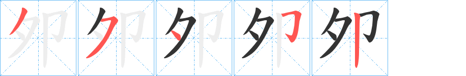 夘字的笔画顺序