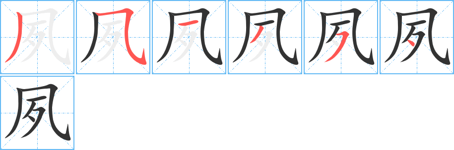 夙字的笔画顺序