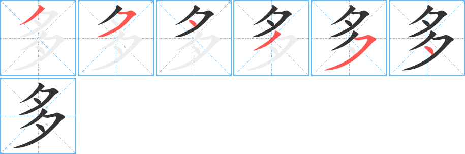 多字的笔画顺序